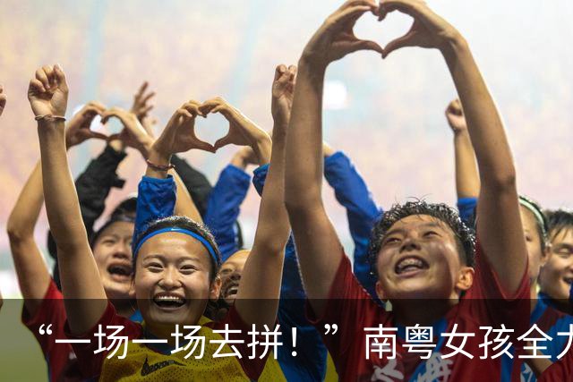 “一场一场去拼！”南粤女孩全力以赴的每一刻都是成长的勋章