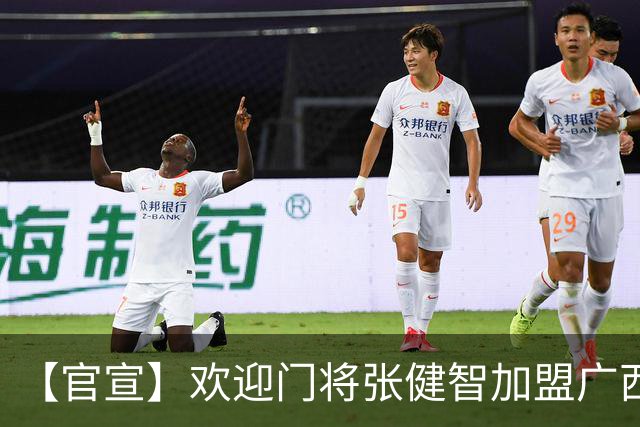 【官宣】欢迎门将张健智加盟广西恒宸