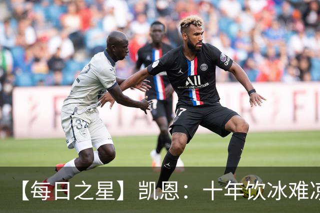 【每日之星】凯恩：十年饮冰难凉热血 最完美的9号最纯粹的队长