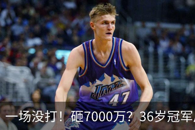 一场没打！砸7000万？36岁冠军后卫？费城要梭哈了？