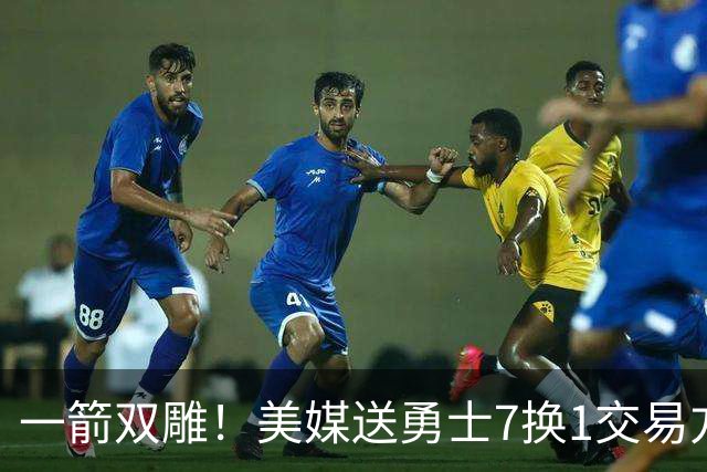 一箭双雕！美媒送勇士7换1交易方案：追求詹姆斯加码+为库里拼了