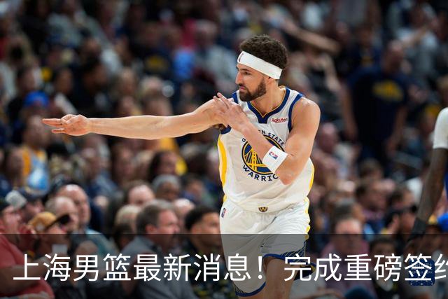 上海男篮最新消息！完成重磅签约，弗格被放弃，留下两大外援