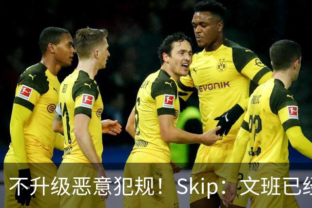 不升级恶意犯规！Skip：文班已经成为联盟被保护得最好的球员