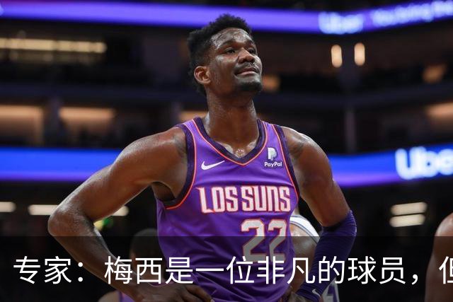 专家：梅西是一位非凡的球员，但也是一位非常普通的点球手