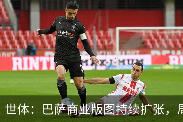 世体：巴萨商业版图持续扩张，周边销售收入突破2亿欧元