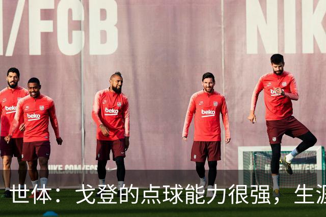 世体：戈登的点球能力很强，生涯13罚12中