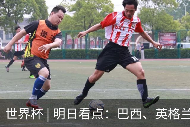 世界杯 | 明日看点：巴西、英格兰力争破“魔咒”