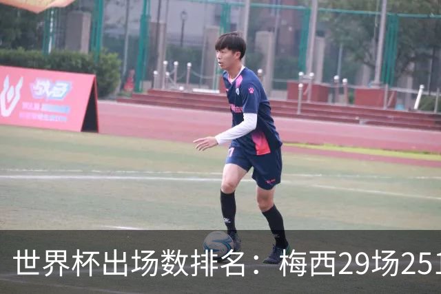 世界杯出场数排名：梅西29场2515分钟第一，C罗26场2115分钟第二