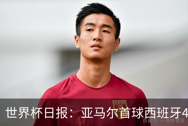 世界杯日报：亚马尔首球西班牙4球大胜 佛得角上演奇迹之夜