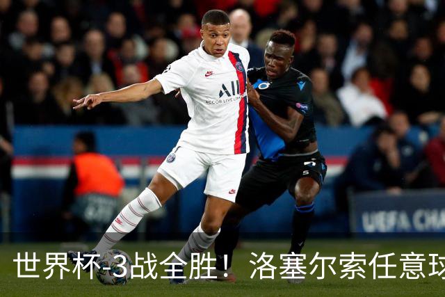 世界杯-3战全胜！洛塞尔索任意球破门劳塔罗点射 阿根廷3-1约旦