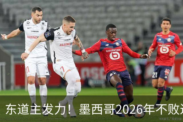 东道主发力！墨西哥2026年不败近2年24场仅3负，世界杯能走多远？