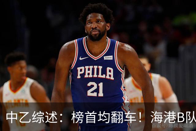 中乙综述：榜首均翻车！海港B队4轮不胜仍领跑，贵阳竞技2轮不胜