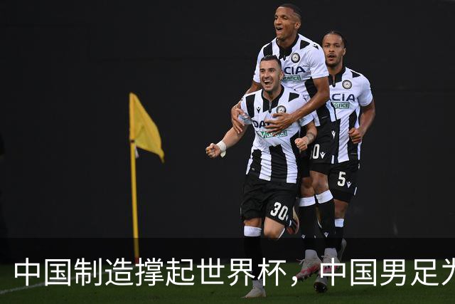 中国制造撑起世界杯，中国男足为何仍在看台？未来十年能否逆袭？