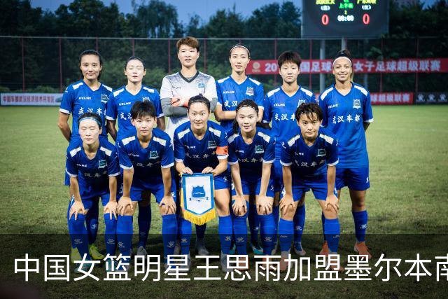 中国女篮明星王思雨加盟墨尔本南部飞人队，冲击WNBL新赛季
