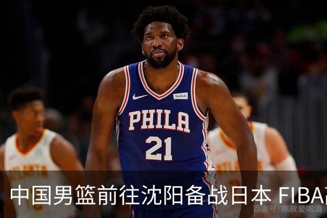 中国男篮前往沈阳备战日本 FIBA高度评价杨瀚森