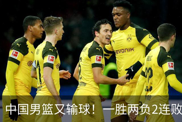 中国男篮又输球！一胜两负2连败，末段冲突3人被驱逐，下场更不好打