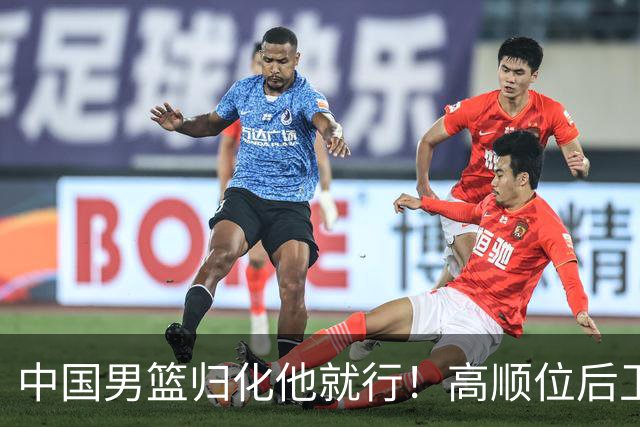 中国男篮归化他就行！高顺位后卫，长相像华人，血统比李凯尔还正