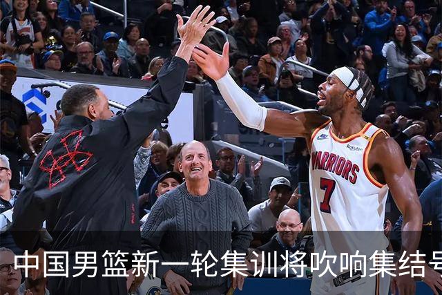 中国男篮新一轮集训将吹响集结号，四名球员离队，名单或有大调整