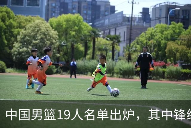 中国男篮19人名单出炉，其中锋线少了三名球员，评论区吵翻了天