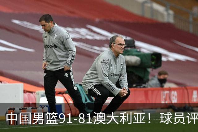 中国男篮91-81澳大利亚！球员评分：5人满分，5人良好，2人不合格