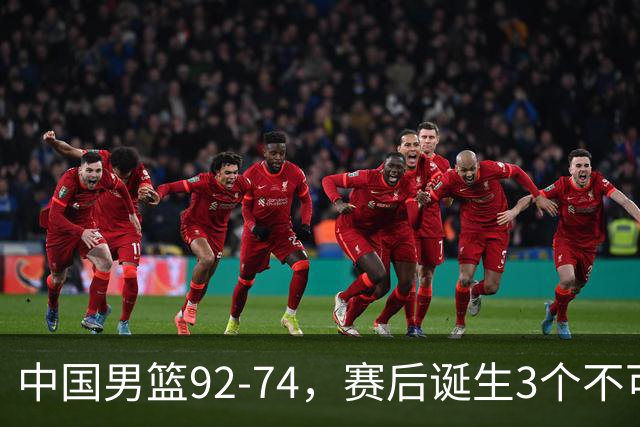 中国男篮92-74，赛后诞生3个不可思议，日本可以帮中国台北