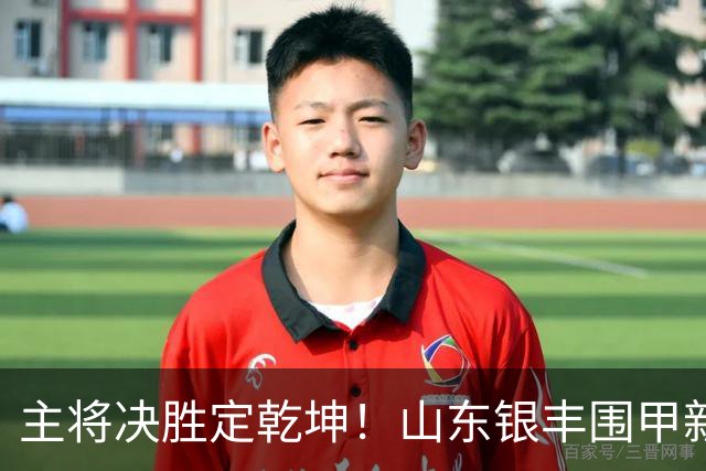 主将决胜定乾坤！山东银丰围甲新赛季拿下开门红