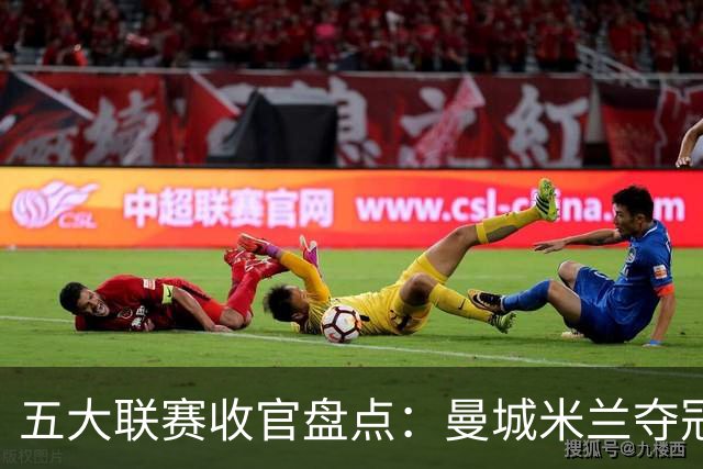 五大联赛收官盘点：曼城米兰夺冠 各欧战资格一览
