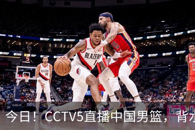 今日！CCTV5直播中国男篮，背水一战，谁能拯救郭士强？赵继伟+杨瀚森PK陈盈骏