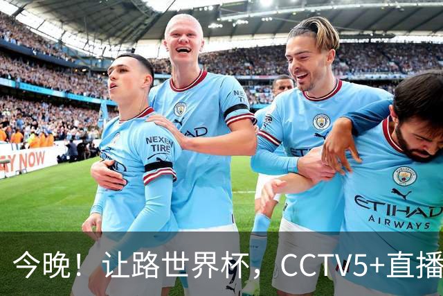 今晚！让路世界杯，CCTV5+直播中国男篮，NBA球员杨瀚森能否出战？CBA球员领衔