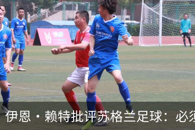 伊恩·赖特批评苏格兰足球：必须要有更大胆、更勇敢的愿景来改变