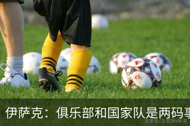 伊萨克：俱乐部和国家队是两码事；我很喜欢给约克雷斯做球