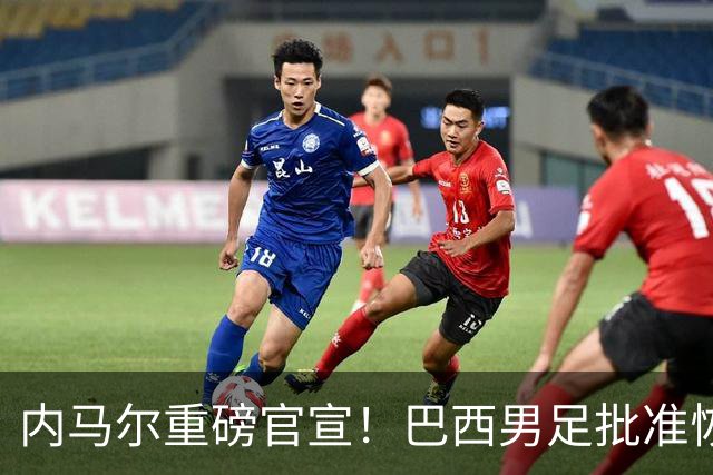 内马尔重磅官宣！巴西男足批准恢复训练，首秀日期确定