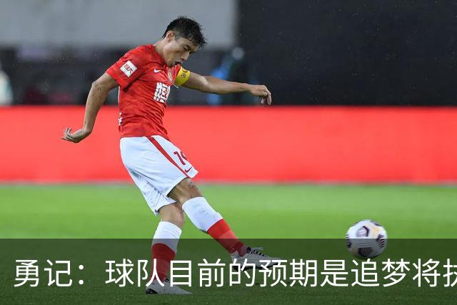 勇记：球队目前的预期是追梦将执行他下赛季2760万的球员选项
