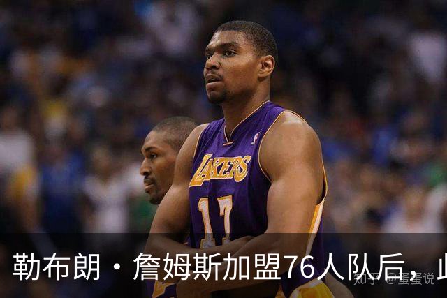 勒布朗·詹姆斯加盟76人队后，此前相信过程言论如今在网上疯传