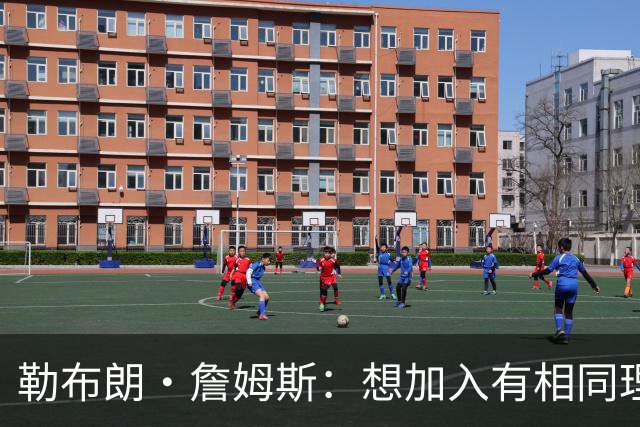勒布朗·詹姆斯：想加入有相同理念的球队，最重要的是相信过程