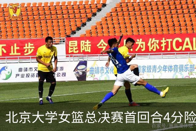 北京大学女篮总决赛首回合4分险胜北京师大 李星诺15+7+7断难救主
