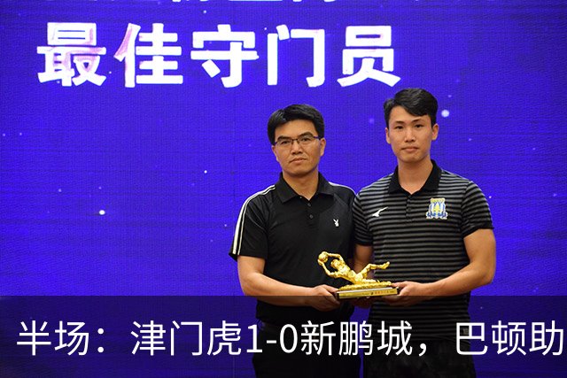 半场：津门虎1-0新鹏城，巴顿助攻谢蒂内单刀破门