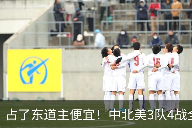 占了东道主便宜！中北美3队4战全败丢12球 仅靠库拉索进1球