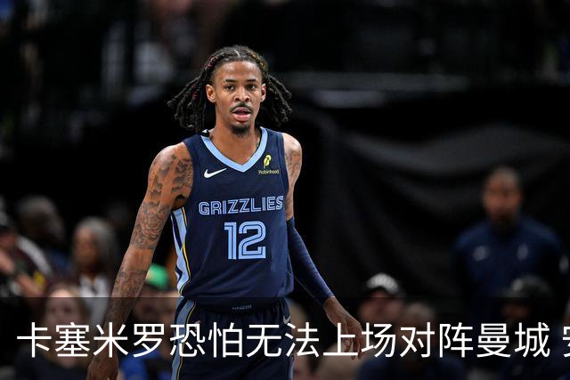 卡塞米罗恐怕无法上场对阵曼城 安帅两套方案应对