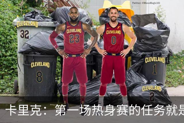 卡里克：第一场热身赛的任务就是完成比赛，没人受伤就很重要