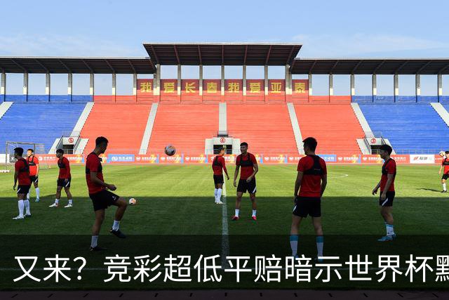 又来？竞彩超低平赔暗示世界杯默契球再现！