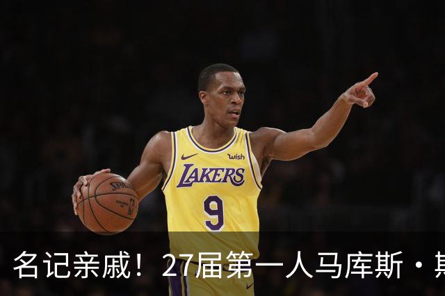 名记亲戚！27届第一人马库斯·斯皮尔斯二世跳级26届承诺德州大学