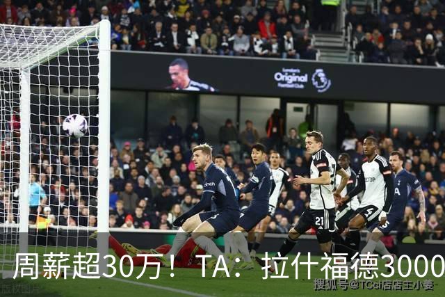 周薪超30万！TA：拉什福德3000万买断条款于昨日到期，巴萨未买断
