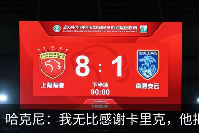 哈克尼：我无比感谢卡里克，他把中场位置的所有精髓都教给了我