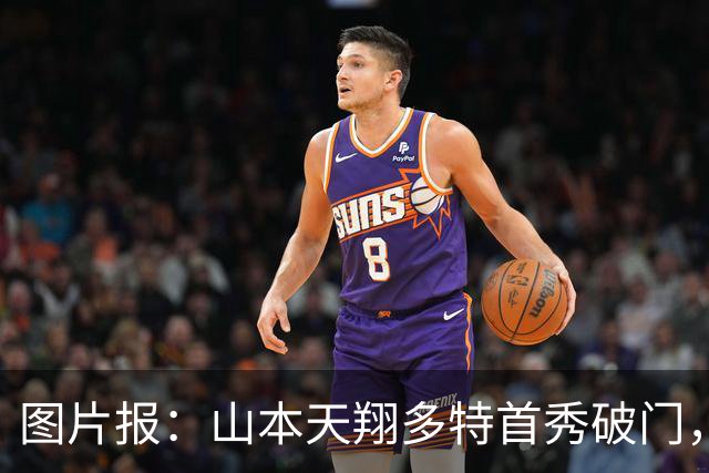 图片报：山本天翔多特首秀破门，获得科瓦奇点名表扬