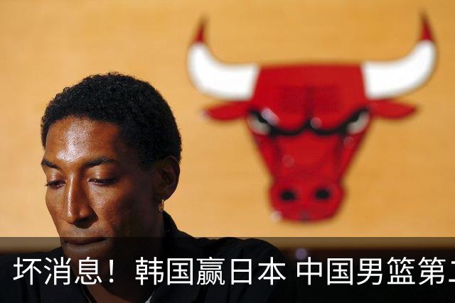 坏消息！韩国赢日本 中国男篮第二阶段形势不乐观