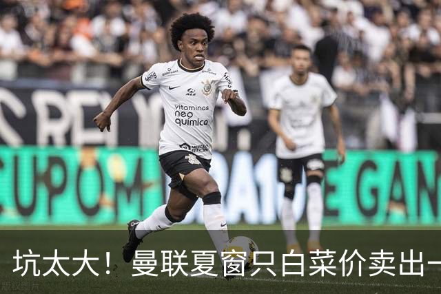 坑太大！曼联夏窗只白菜价卖出一人，曝土超劲旅愿高薪签拉什福德