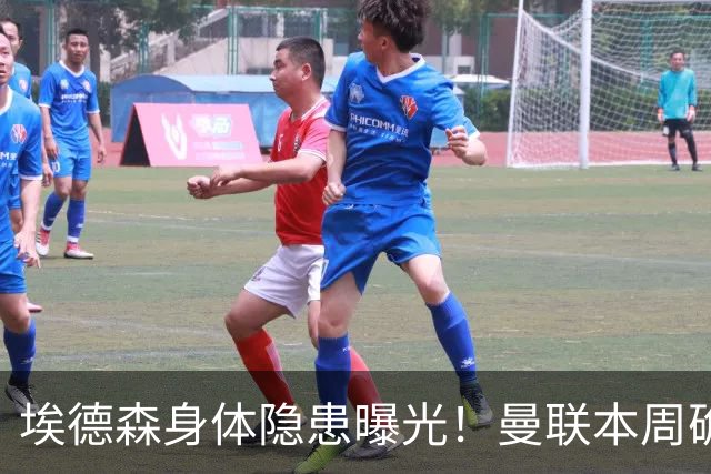埃德森身体隐患曝光！曼联本周确定体检结果，若转会取消或追法国世界杯铁腰