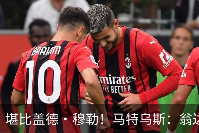 堪比盖德·穆勒！马特乌斯：翁达夫该首发了！他不禁让我想起穆勒