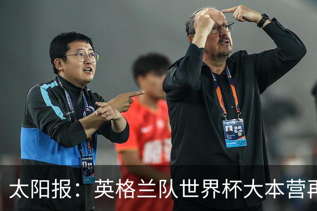 太阳报：英格兰队世界杯大本营再次遭遇龙卷风警报